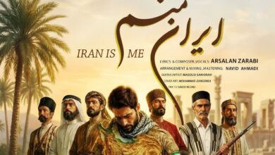 نماهنگ «ایران منم» با موضوع ایستادگی و شکوه ایران تولید شد