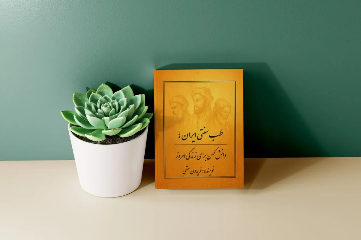 کتاب طب سنتی ایران کتاب طب سنتی ایران