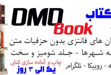 فروشگاه کتاب DMDBook | خرید کتاب فانتزی، عاشقانه، دارک رومنس و رمان بدون حذفیات فروشگاه کتاب DMDBook | خرید کتاب فانتزی، عاشقانه، دارک رومنس و رمان بدون حذفیات