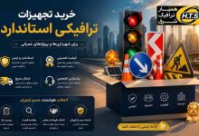 از کجا تجهیزات ترافیکی باکیفیت بخریم؟ راهنمای انتخاب بهترین فروشنده از کجا تجهیزات ترافیکی باکیفیت بخریم؟ راهنمای انتخاب بهترین فروشنده