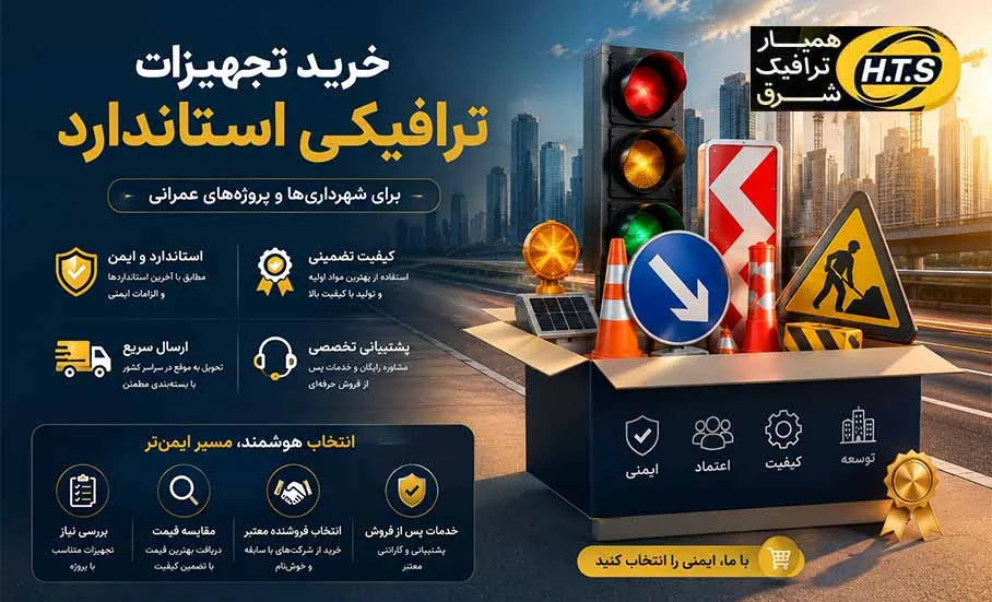 از کجا تجهیزات ترافیکی باکیفیت بخریم؟ راهنمای انتخاب بهترین فروشنده
