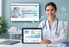 نسخه دیجیتال برای پزشکان؛ رازهای موفقیت در جذب بیمار از طریق طراحی سایت و سئو نسخه دیجیتال برای پزشکان؛ رازهای موفقیت در جذب بیمار از طریق طراحی سایت و سئو