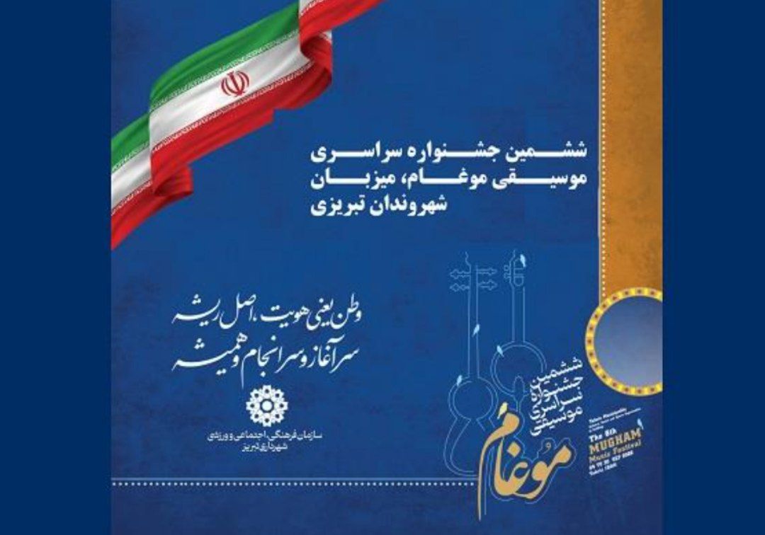 ششمین جشنواره سراسری موسیقی موغام، میزبان شهروندان تبریزی
