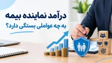 درآمد نماینده بیمه به چه عواملی بستگی دارد؟