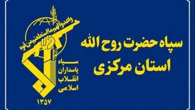 اطلاعیه سپاه حضرت روح‌الله استان مرکزی به مناسبت آغاز چهل و ششمین گرامیداشت هفته دفاع