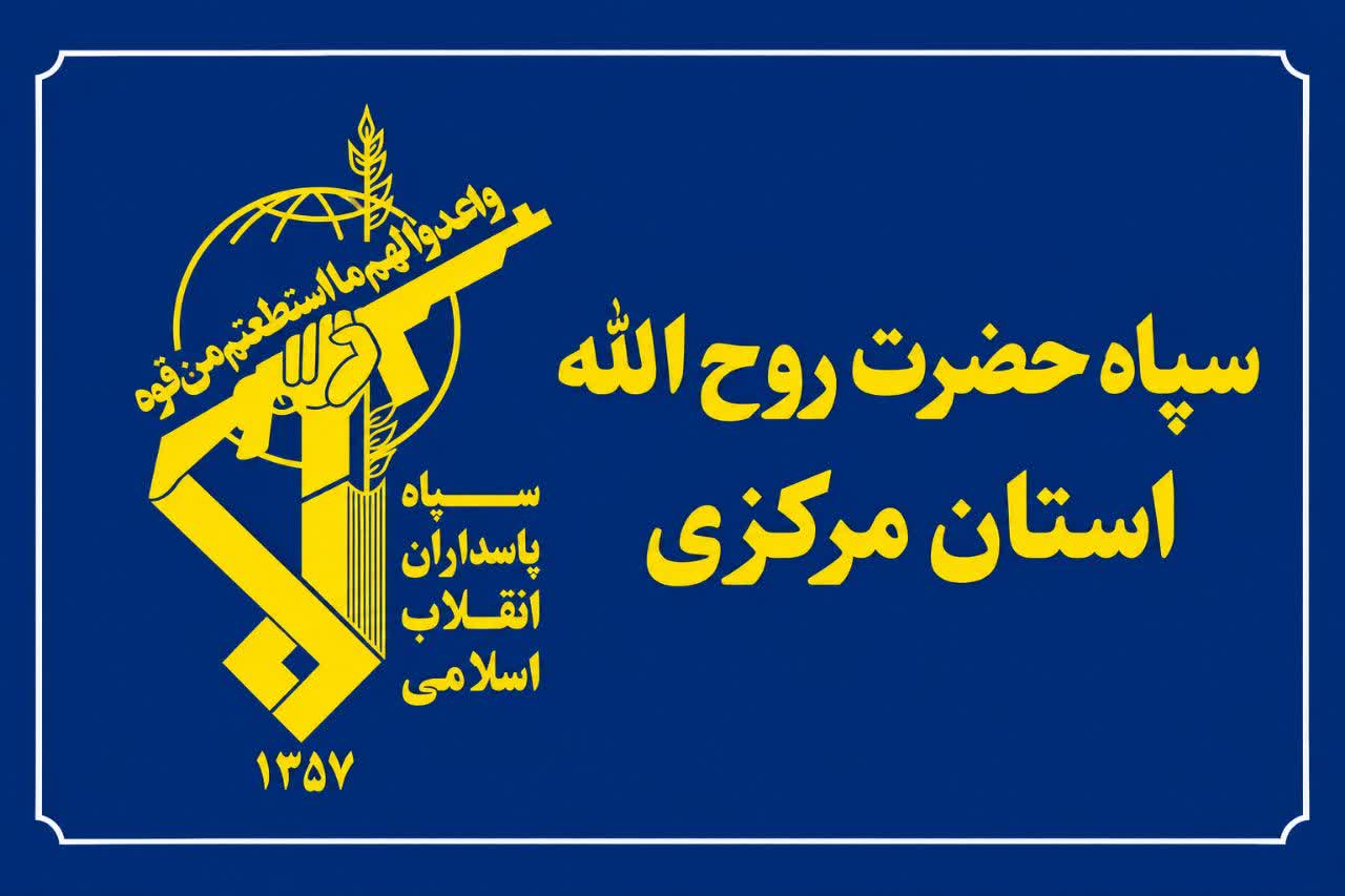 اطلاعیه سپاه حضرت روح‌الله استان مرکزی به مناسبت آغاز چهل و ششمین گرامیداشت هفته دفاع مقدس