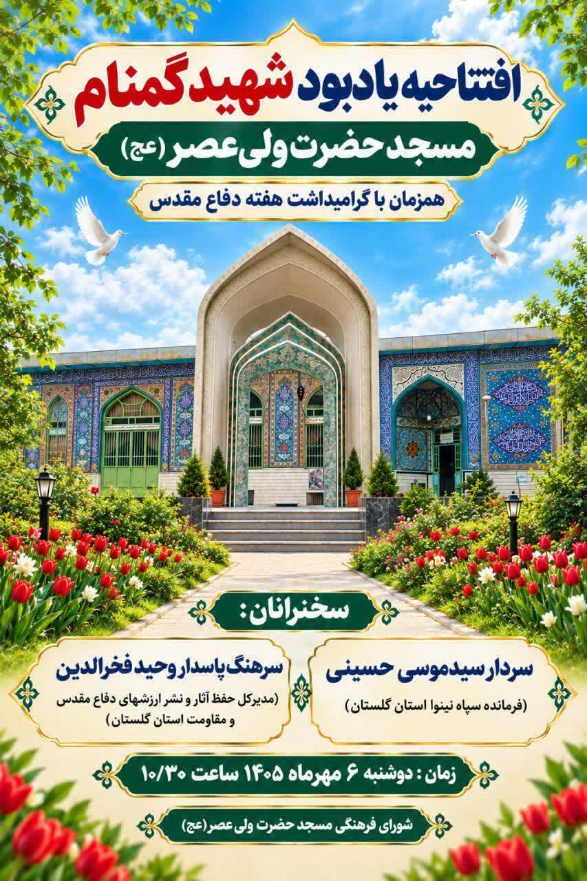مراسم افتتاحیه یادمان شهید گمنام مسجد حضرت ولی عصر (عج) شهرستان علی آباد کتول