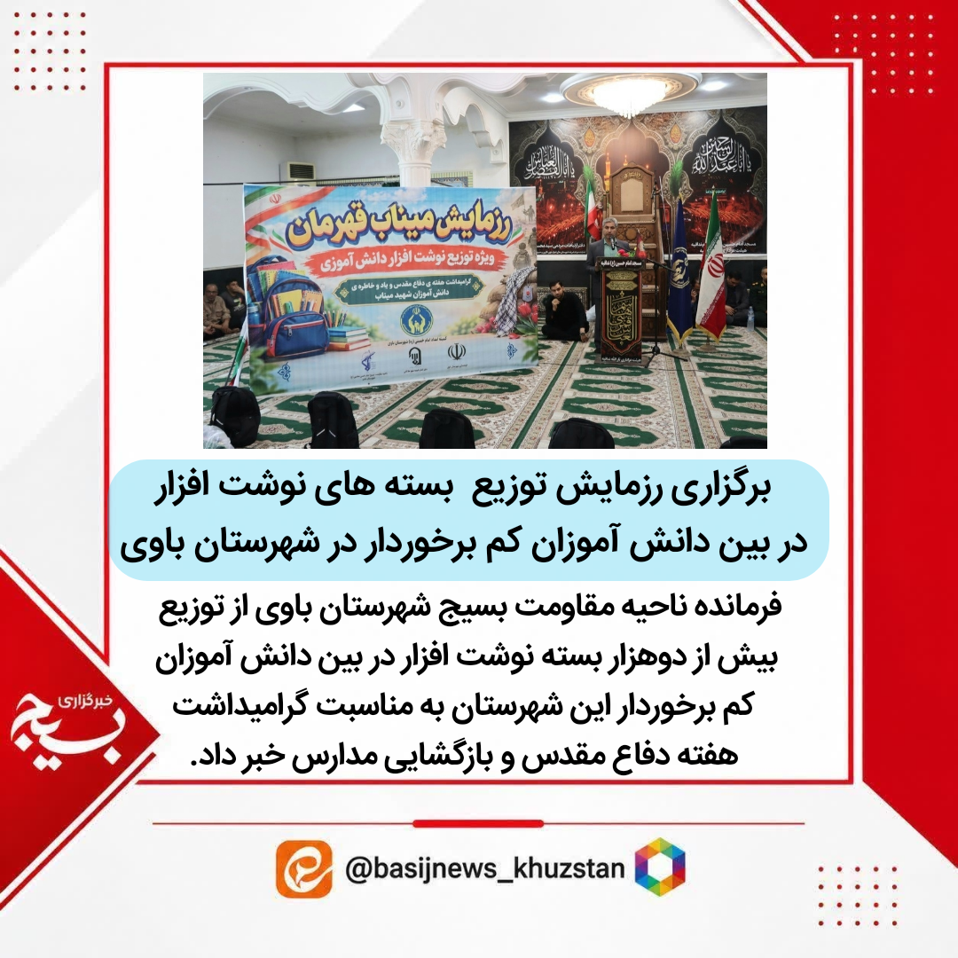 توزیع ۲ هزار بسته‌ نوشت افزار به همت ناحیه مقاومت بسیج شهرستان باوی