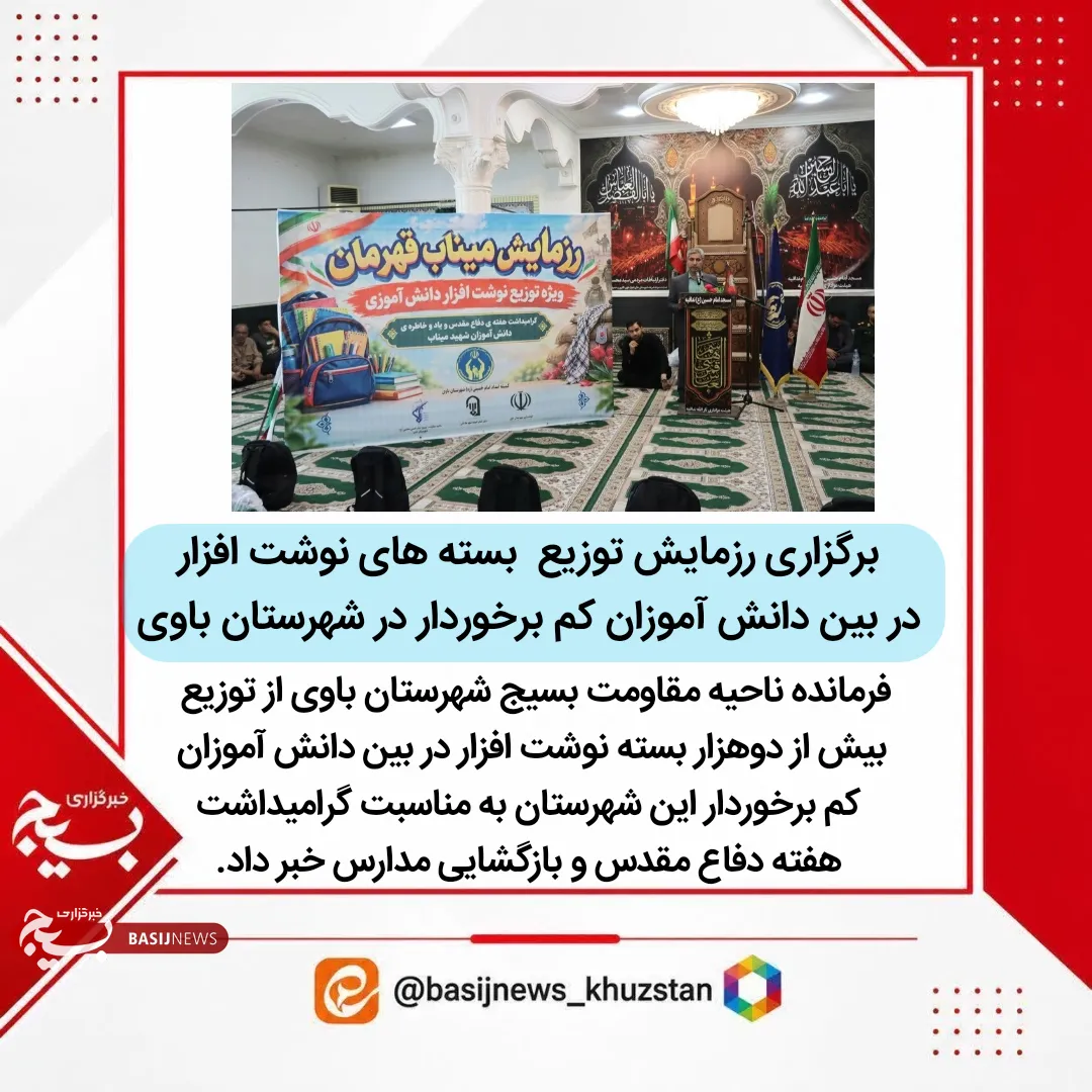 رزمایش توزیع بسته های نوشت افزار در شهرستان باوی 
