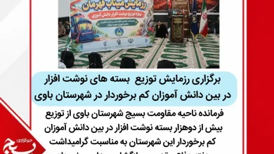 توزیع ۲ هزار بسته‌ نوشت افزار به همت ناحیه مقاومت بسیج شهرستان باوی