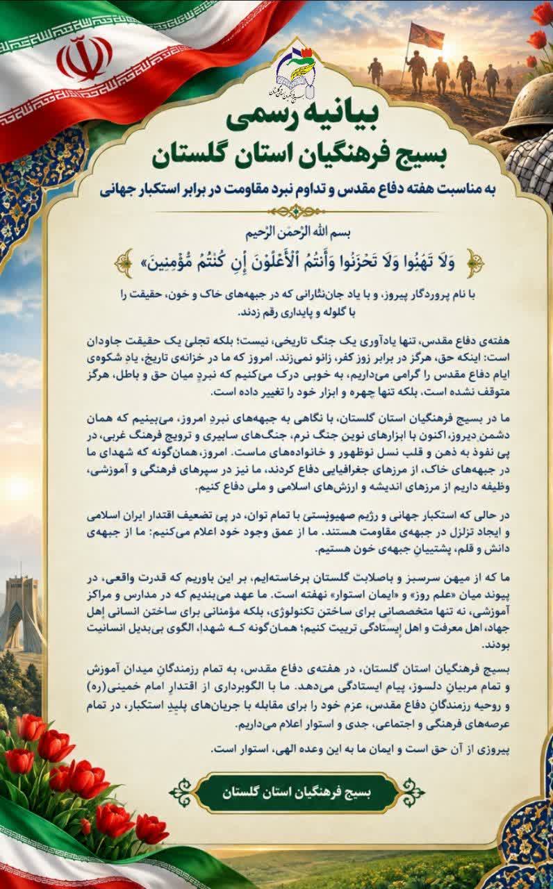 بیانیه سازمان بسیج فرهنگیان استان گلستان به مناسبت هفته دفاع مقدس و تداوم نبرد مقاومت در برابر استکبار جهانی
