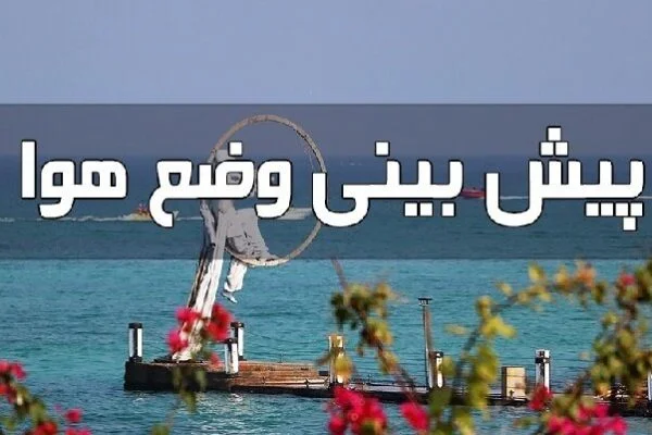 موج ناپایدار در راه گلستان؛ آسمان استان سه‌شنبه متلاطم می‌شود