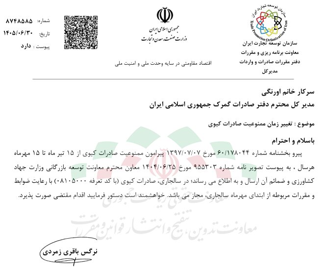 صادرات کیوی آزاد شد