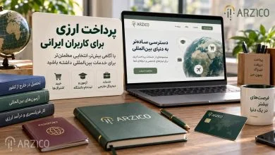 پرداخت ارزی برای کاربران ایرانی؛ پیش از انتخاب خدمات بین‌المللی چه نکاتی را بدانیم؟ | ارزیکو