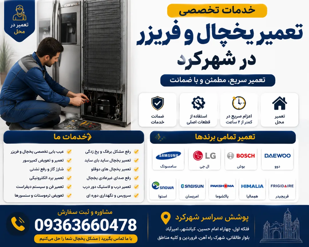 تعمیرکار یخچال شهرکرد