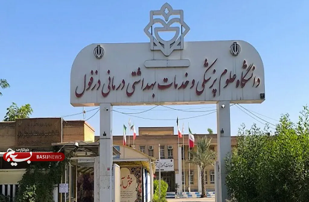 دزفول