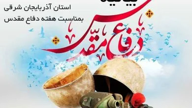 دوران دفاع مقدس از برجسته‌ترین حماسه‌های مردمی در حفاظت از ارزش هاست