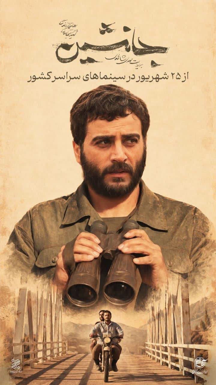 اکران مردمی فیلم «جانشین» در سینما سپیدرود رشت 