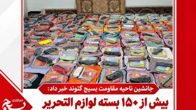 بیش از ۱۵۰ بسته لوازم التحریر میان دانش‌آموزان نیازمند توزیع شد