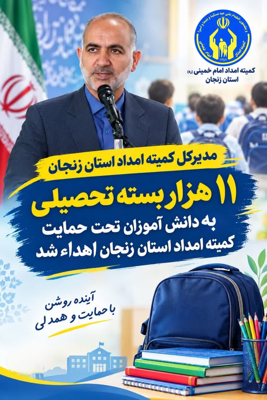 ۱۱ هزار بسته تحصیلی بین دانشآموزان زنجانی توزیع شد ۱۱ هزار بسته تحصیلی بین دانشآموزان زنجانی توزیع شد