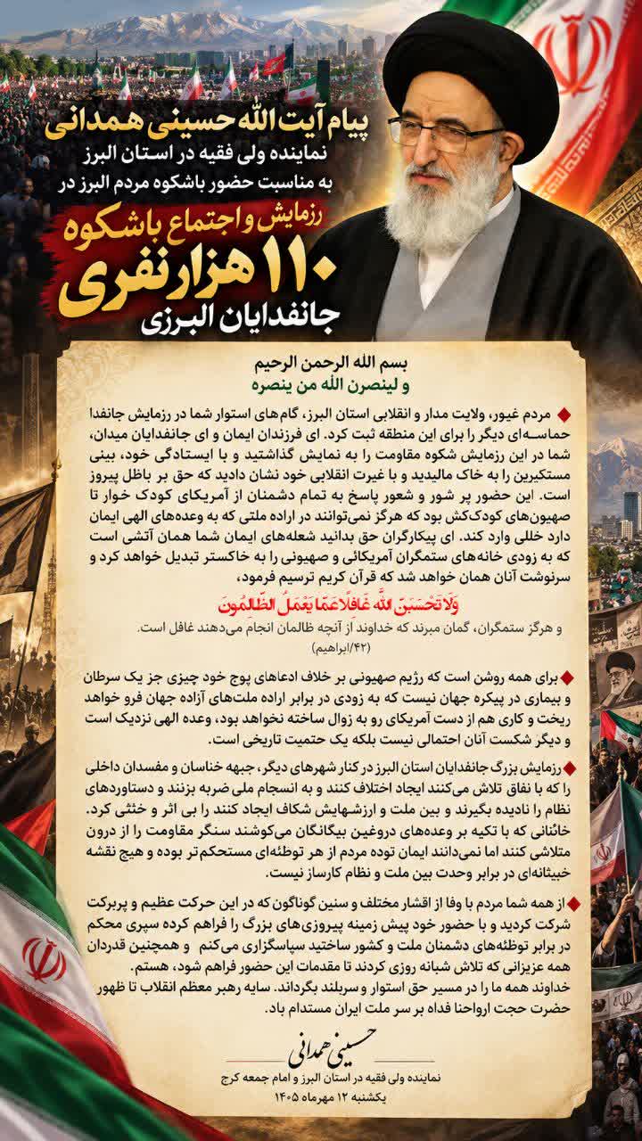 پیام قدردانی آیت الله حسینی همدانی، از حضور پرشکوه مردم در رزمایش و اجتماع جانفدایان البرزی پیام قدردانی آیت الله حسینی همدانی، از حضور پرشکوه مردم در رزمایش و اجتماع جانفدایان البرزی