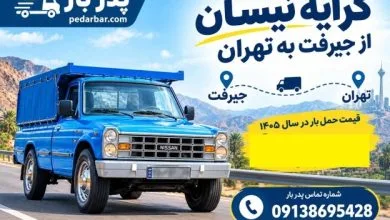 کرایه نیسان از جیرفت به تهران؛ قیمت حمل بار در سال 1405