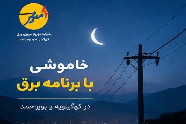 خاموشی بابرنامه برق برای تعمیرات پیشگیرانه پاییز در کهگیلویه وبویراحمد