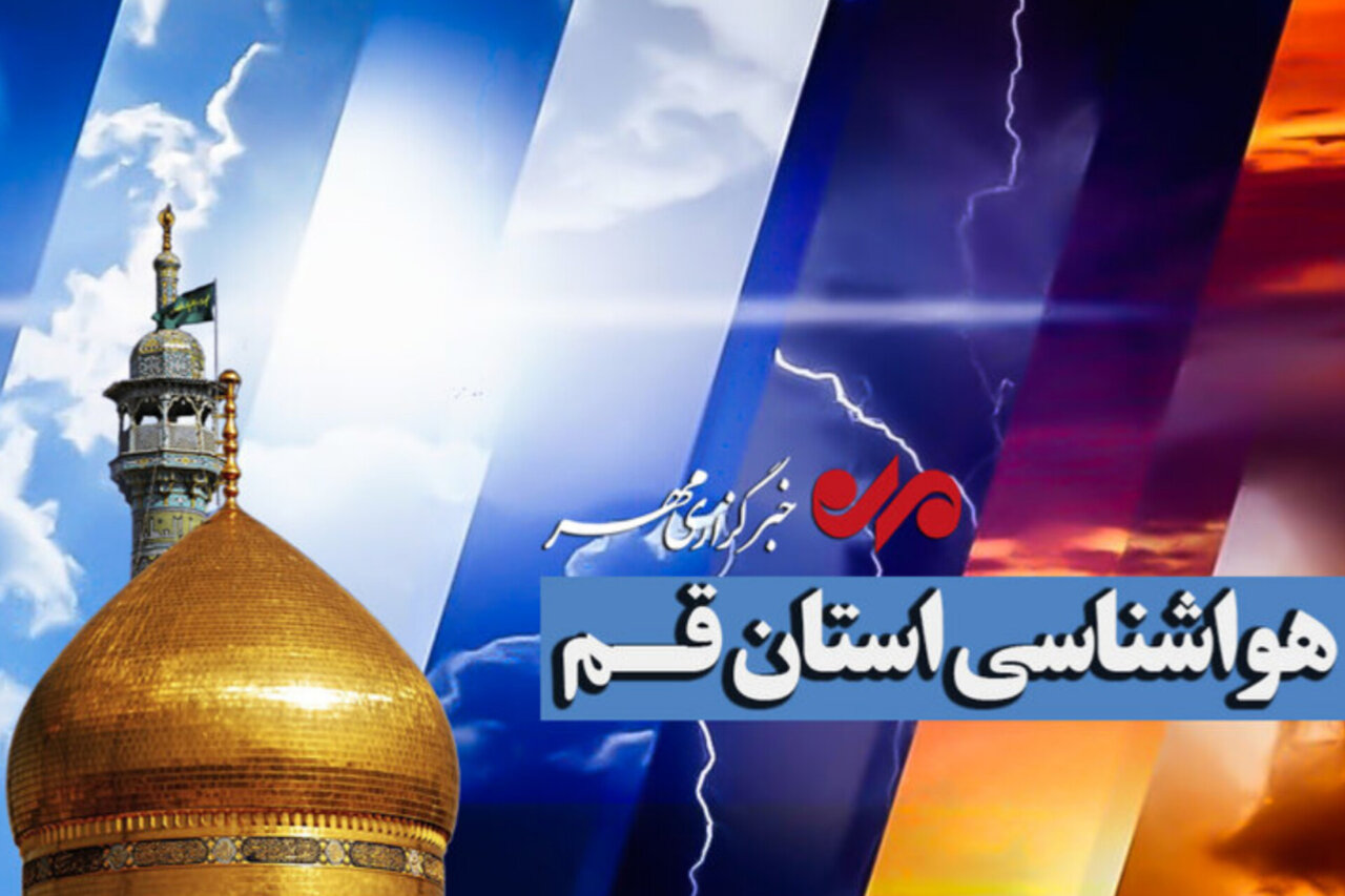 کاهش دمای هوا و وزش باد در قم از روز شنبه کاهش دمای هوا و وزش باد در قم از روز شنبه