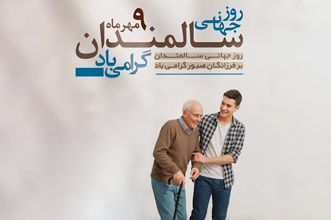 منزلت و تکریم سالمندان؛ واکاوی ابعاد جمعیتی، اخلاق مراقبت و مسئولیتهای فردی و حاکمیتی منزلت و تکریم سالمندان؛ واکاوی ابعاد جمعیتی، اخلاق مراقبت و مسئولیتهای فردی و حاکمیتی