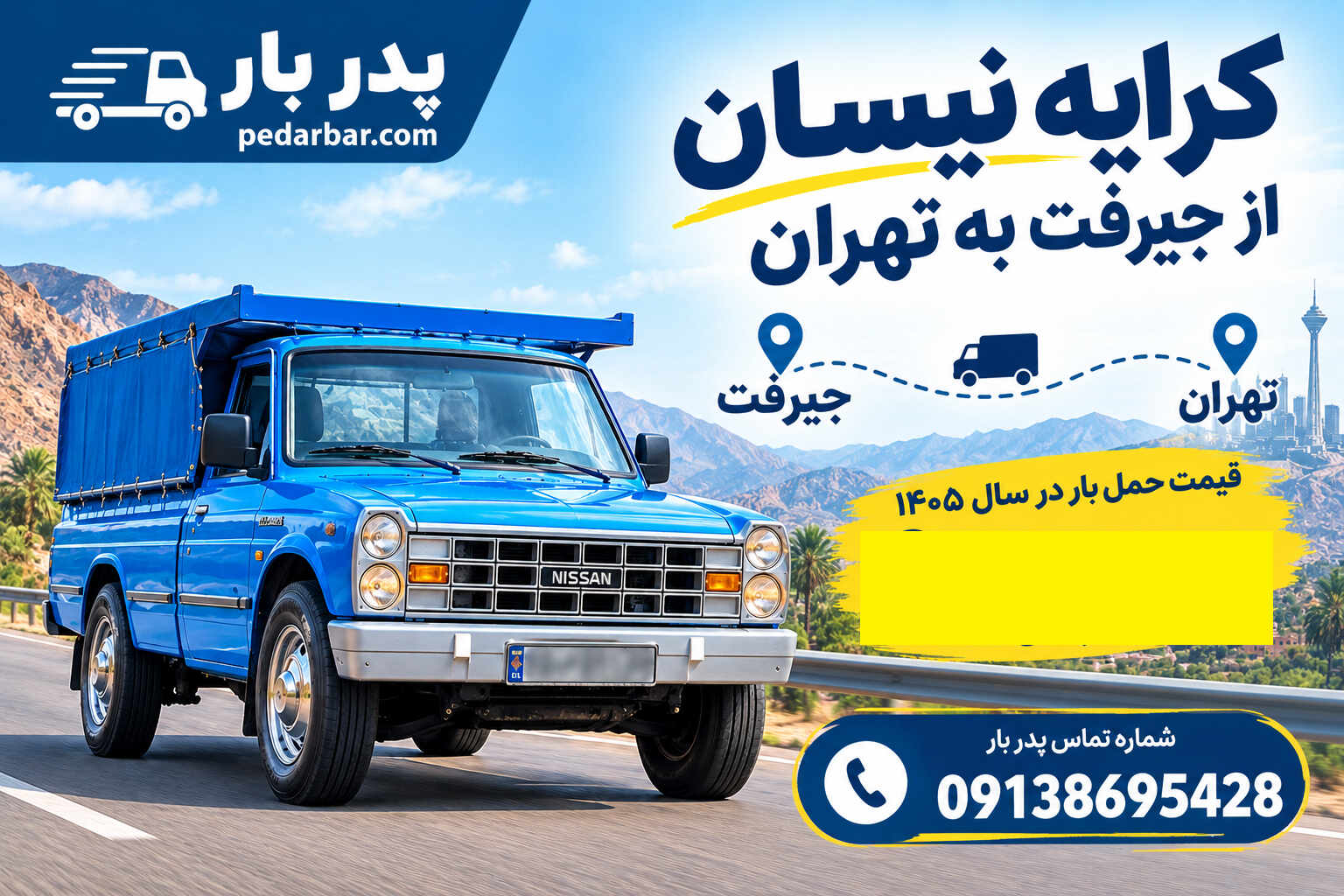 کرایه نیسان از جیرفت به تهران؛ قیمت حمل بار در سال ۱۴۰۵